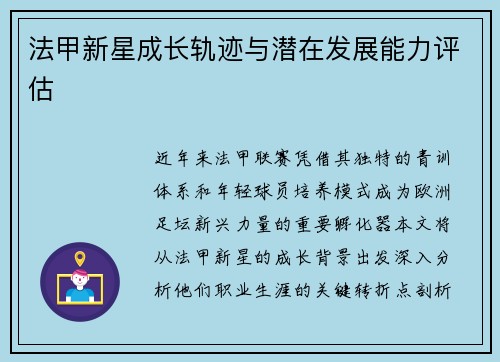 法甲新星成长轨迹与潜在发展能力评估