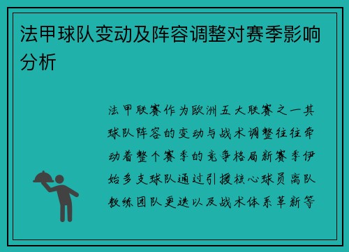 法甲球队变动及阵容调整对赛季影响分析