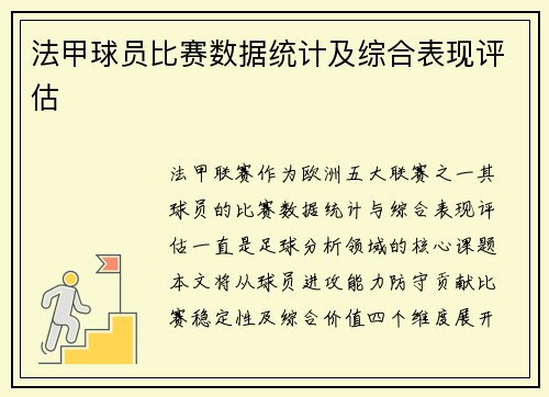法甲球员比赛数据统计及综合表现评估