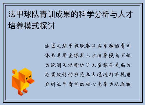 法甲球队青训成果的科学分析与人才培养模式探讨