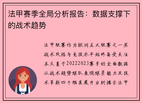 法甲赛季全局分析报告:数据支撑下的战术趋势