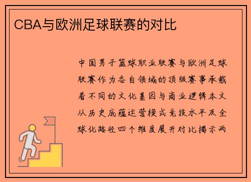 CBA与欧洲足球联赛的对比