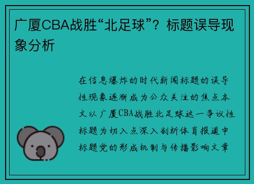 广厦CBA战胜“北足球”？标题误导现象分析