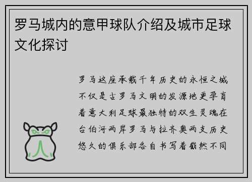 罗马城内的意甲球队介绍及城市足球文化探讨