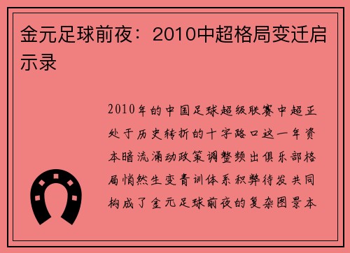金元足球前夜:2010中超格局变迁启示录