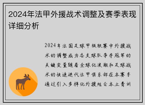 2024年法甲外援战术调整及赛季表现详细分析