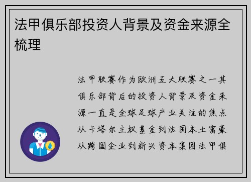 法甲俱乐部投资人背景及资金来源全梳理
