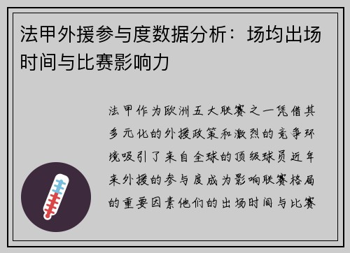 法甲外援参与度数据分析:场均出场时间与比赛影响力