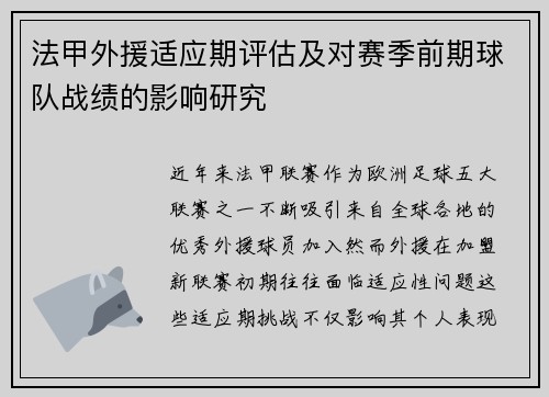法甲外援适应期评估及对赛季前期球队战绩的影响研究