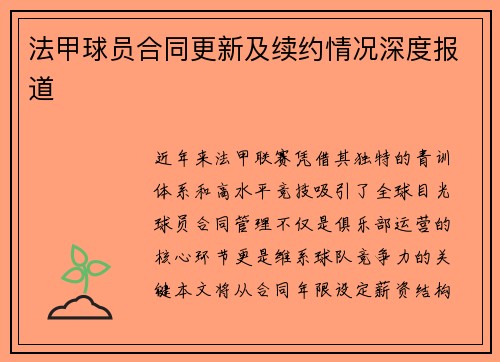 法甲球员合同更新及续约情况深度报道