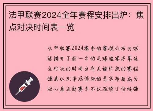 法甲联赛2024全年赛程安排出炉：焦点对决时间表一览