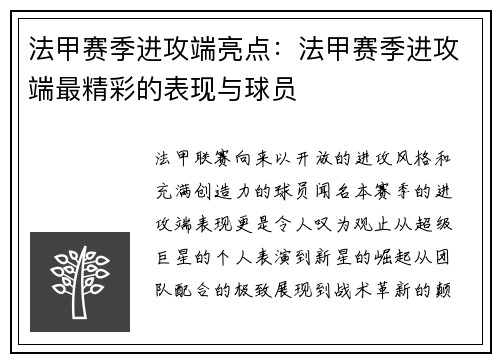 法甲赛季进攻端亮点:法甲赛季进攻端最精彩的表现与球员