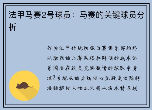 法甲马赛2号球员：马赛的关键球员分析