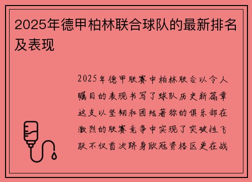 2025年德甲柏林联合球队的最新排名及表现