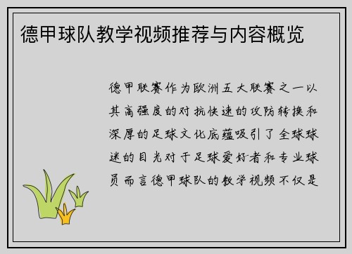 德甲球队教学视频推荐与内容概览