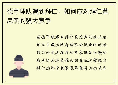 德甲球队遇到拜仁：如何应对拜仁慕尼黑的强大竞争