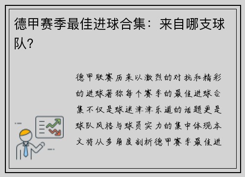 德甲赛季最佳进球合集:来自哪支球队?