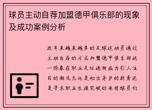 球员主动自荐加盟德甲俱乐部的现象及成功案例分析